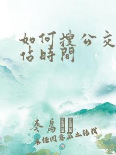 如何搜公交车到站时间