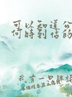 可以知道公交车何时到站的软件