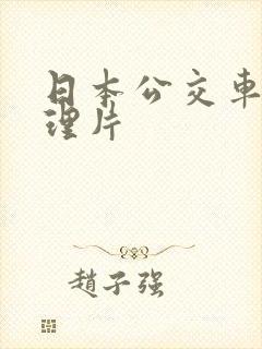 日本公交车上伦理片