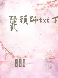 降头师txt下载