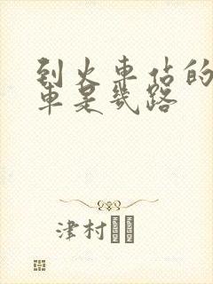 到火车站的公交车是几路