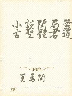 小说开局签到荒古圣体君逍遥的免费阅读