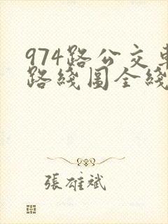 974路公交车路线图全线