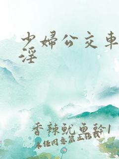 少妇公交车上被淫