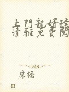 上门龙婿徐阳林清雅免费阅读