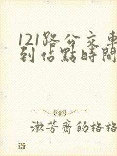 121路公交车到站点时间表