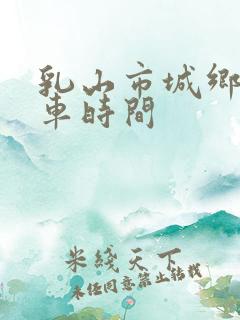 乳山市城乡公交车时间