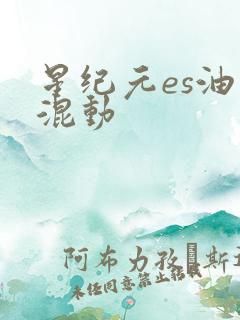 星纪元es油电混动