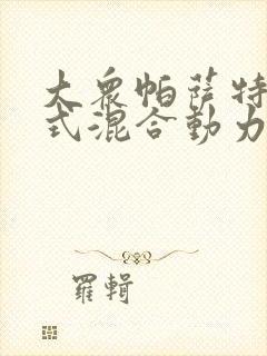 大众帕萨特插电式混合动力版