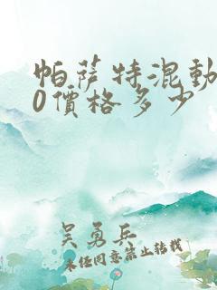 帕萨特混动430价格多少