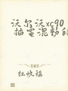沃尔沃xc90 插电混动的价格