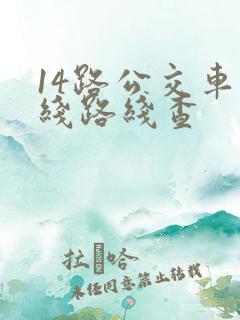 14路公交车路线路线查