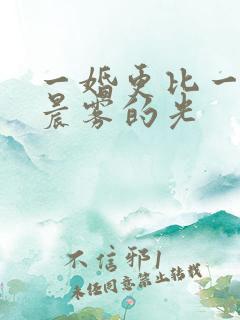 一婚更比一婚高晨雾的光