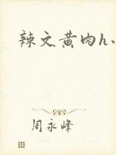 辣文黄肉h小说