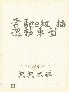 奔驰e级 插电混动车型