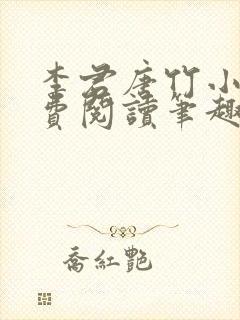 李君唐竹小说免费阅读笔趣阁