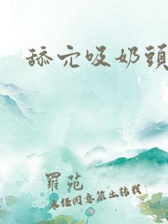 舔穴吸奶头