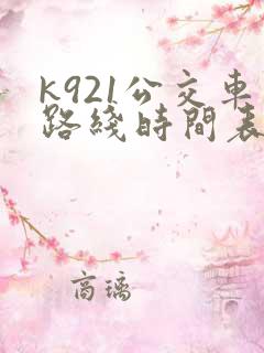 k921公交车路线时间表