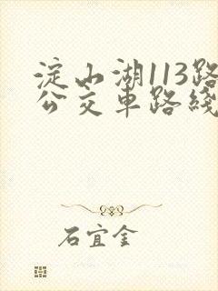 淀山湖113路公交车路线时间表