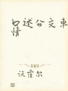 口述公交车上激情