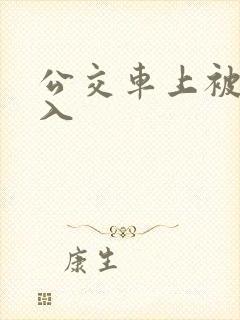 公交车上被人后入
