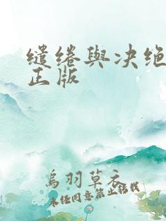 缱绻与决绝原著正版