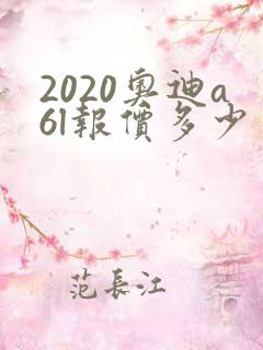 2020奥迪a6l报价多少