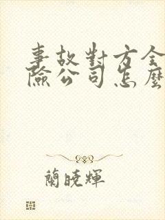 事故对方全责保险公司怎么赔偿