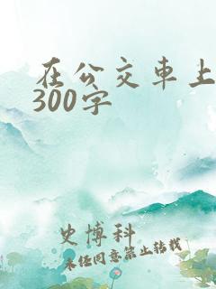 在公交车上作文300字