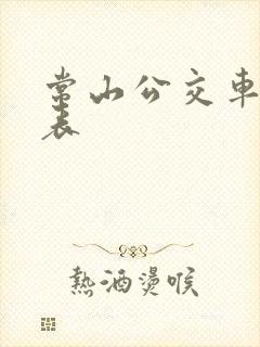 常山公交车时间表