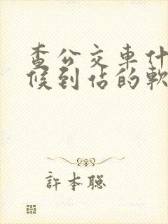 查公交车什么时候到站的软件