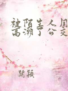 被陌生人用手指高潮了公交车小说