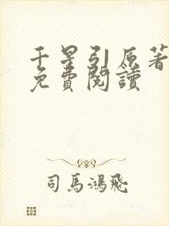 千星引原著小说免费阅读