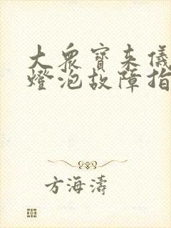 大众宝来仪表盘灯泡故障指示灯亮