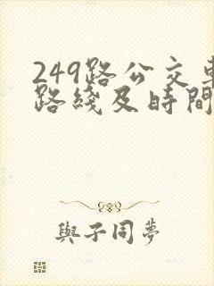 249路公交车路线及时间表