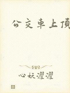 公交车上顶臀部