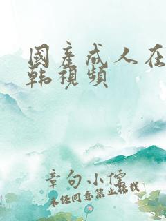 国产成人在线日韩视频