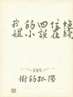 我的四位绝美师姐小说在线全文免费阅读