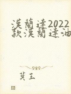 汉兰达2022款汉兰达油电混合动力油耗