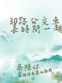 30路公交车多长时间一趟