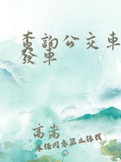 查询公交车几点发车