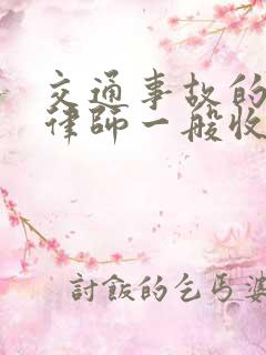 交通事故的案件律师一般收费多少