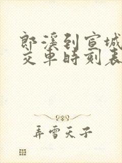 郎溪到宣城的公交车时刻表
