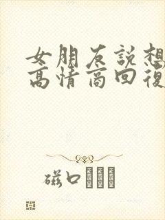 女朋友说想你了高情商回复