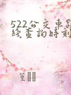 522公交车路线查询时刻表