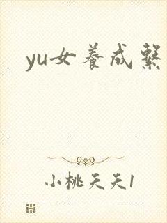 yu女养成系统