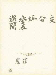 过水坪公交车时间表