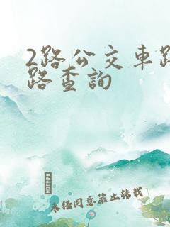 2路公交车路线路查询
