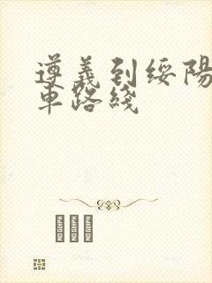 遵义到绥阳公交车路线