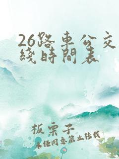 26路车公交路线时间表